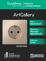Изображение товара Systeme Electric ArtGallery Песочный Розетка с заземлением, 16А, механизм, быстрозажим. клем.