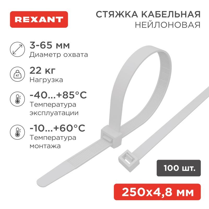 Изображение товара REXANT Хомут-стяжки кабельные нейлоновые 250 x4,8мм, белые, упаковка 100 шт..