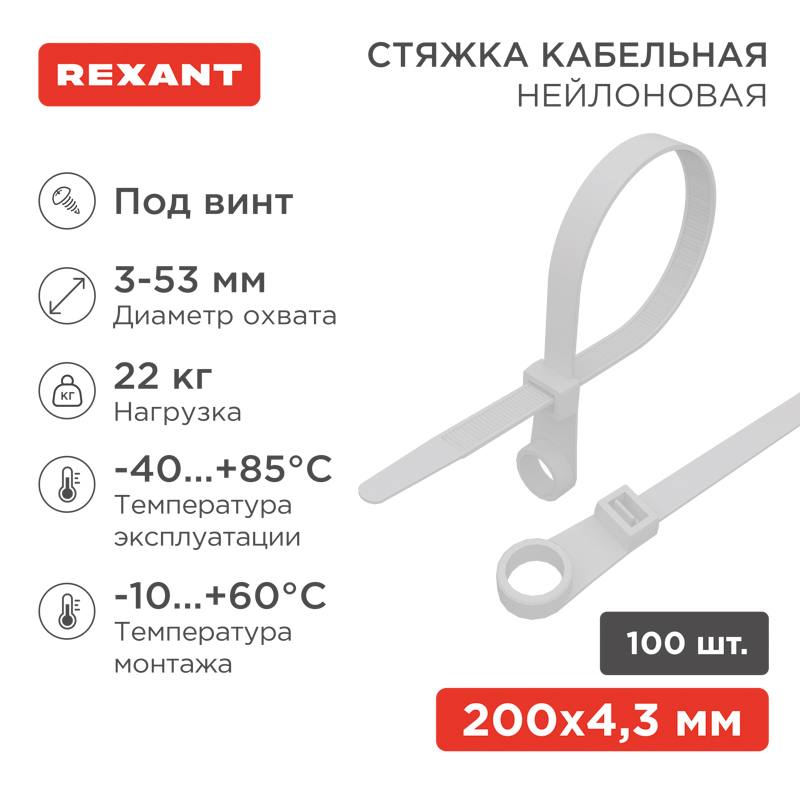 Изображение товара REXANT Хомут-стяжки нейлоновые под винт 200x4,3 мм, белые, упаковка 100 шт..