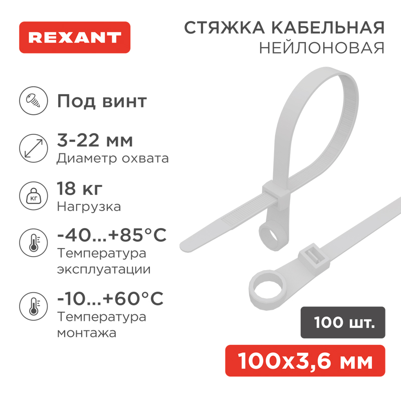 Изображение товара REXANT Хомут-стяжки нейлоновые под винт 100x3,6 мм, белые, упаковка 100 шт..