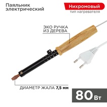 Изображение товара REXANT Паяльник ПД 220В 80Вт деревянная ручка ЭПСН (Россия).