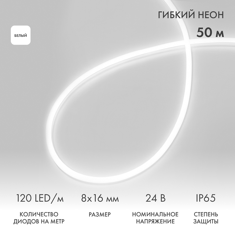 Изображение товара NEON-NIGHT Гибкий неон SMD 8х16мм, 120 LED/м БЕЛЫЙ, односторонний, 24В, бухта 50м Изображение товара NEON-NIGHT Гибкий неон SMD 8х16мм, 120 LED/м БЕЛЫЙ, односторонний, 24В, бухта 50м