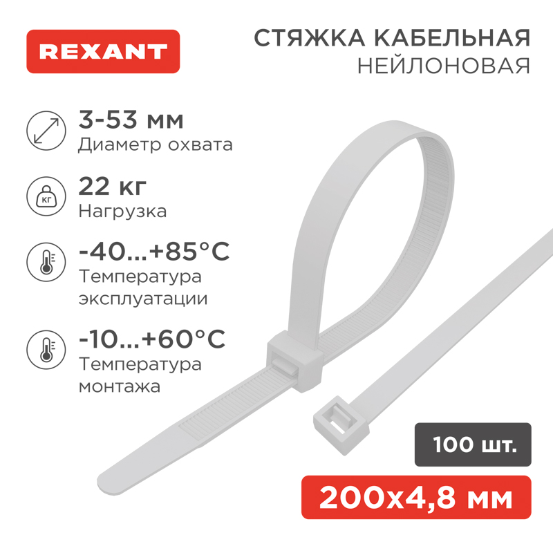 Изображение товара REXANT Хомут стяжка нейлоновая 200x4 8 мм белая уп 100 шт