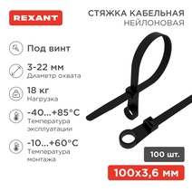 Изображение товара REXANT Хомут-стяжки нейлоновые под винт 100x3,6 мм, черные, упаковка 100 шт..