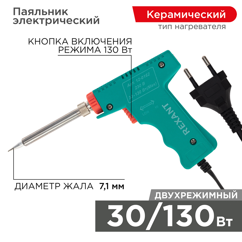 Изображение товара REXANT Паяльник импульсный 220V/30-130 Вт.