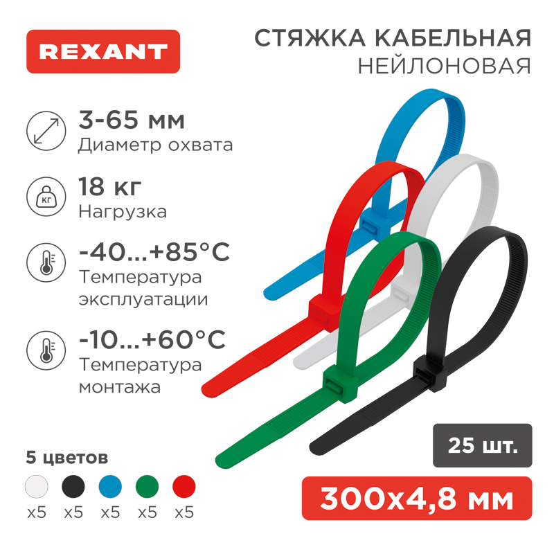 Изображение товара REXANT нейлоновые хомут-стяжки 300x4,8 мм 25 шт разноцветные