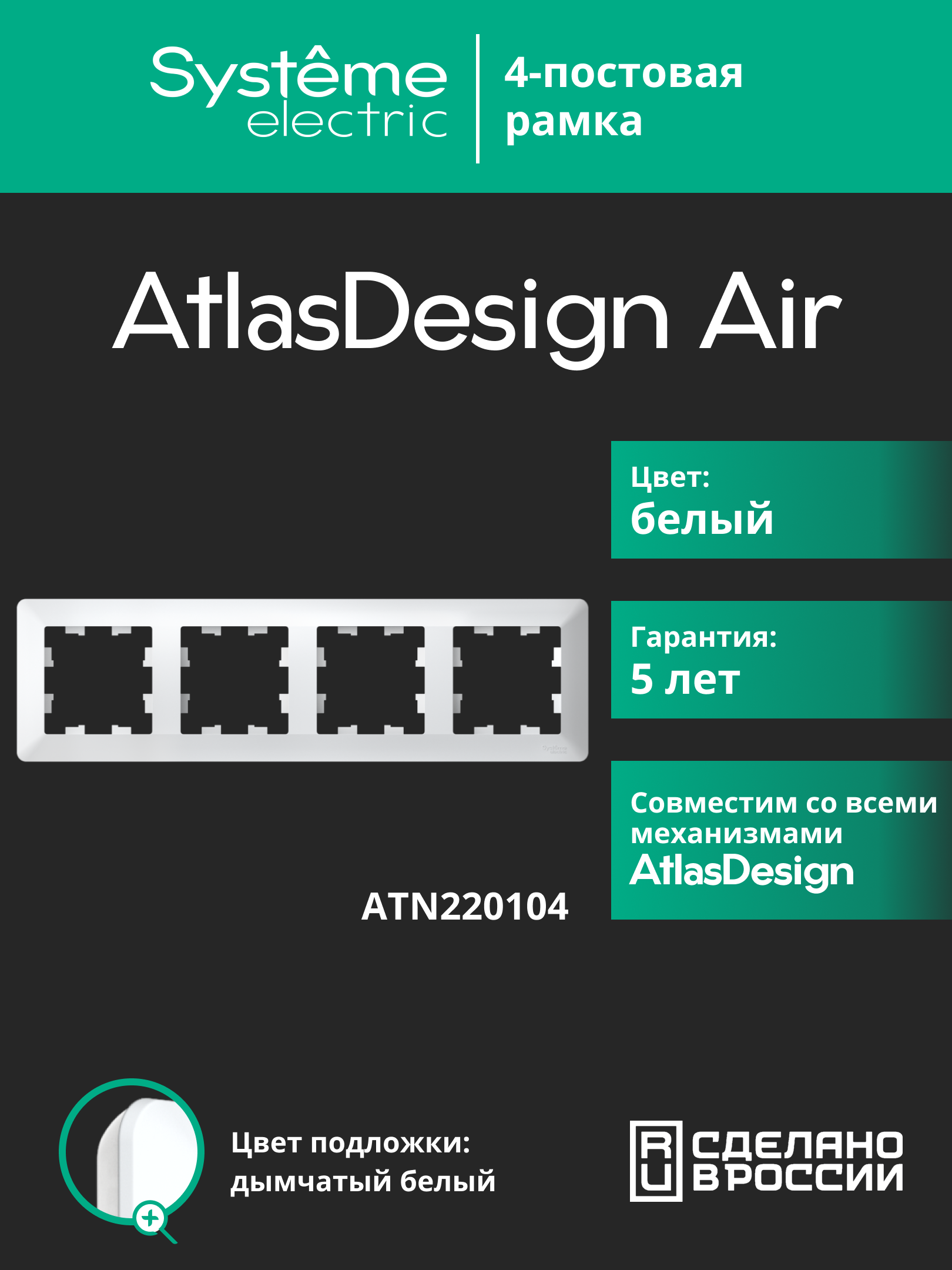 Изображение товара AtlasDesign Air: белая рамка 4-постовая, ABS