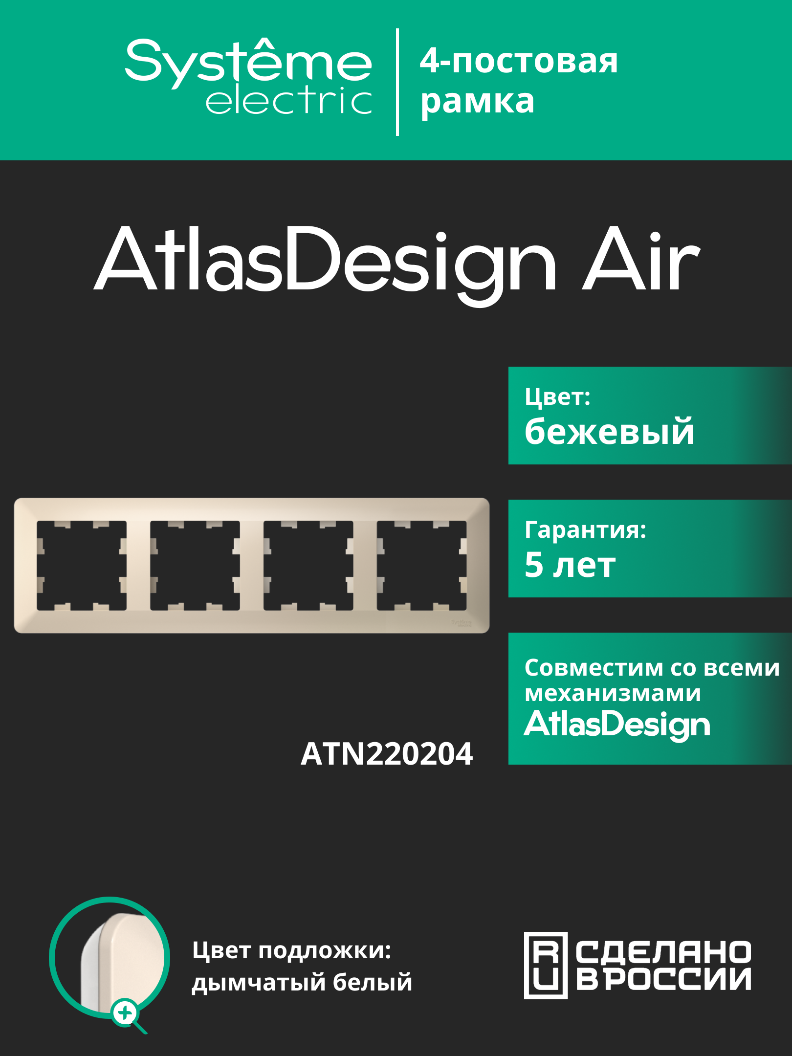 Изображение товара Рамка Systeme Electric AtlasDesign Air Бежевый 4x1 (4+4)