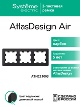 Изображение товара Systeme Electric AtlasDesign Air Карбон/дымчатый черный Рамка 3-ая