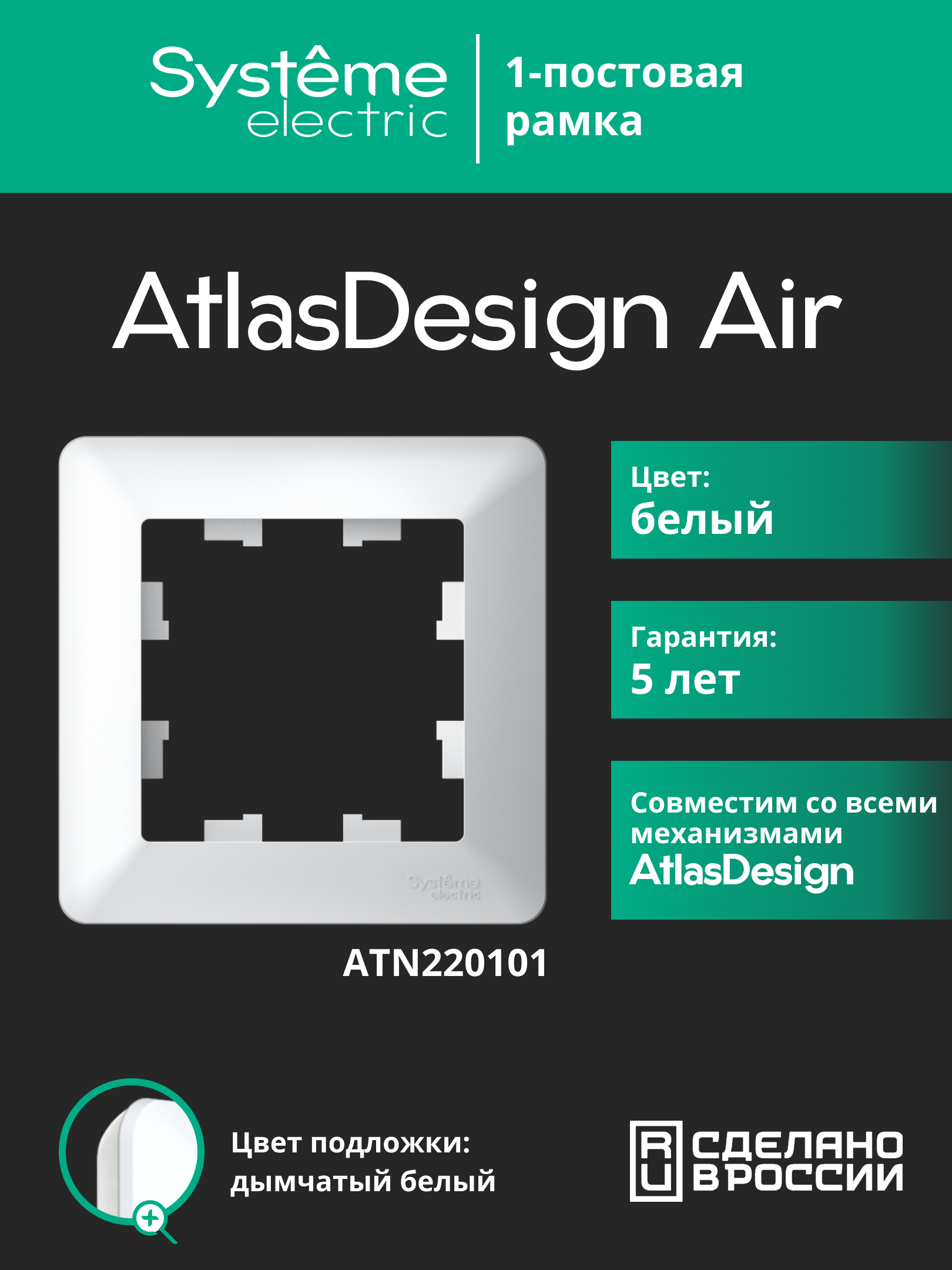 Изображение товара AtlasDesign Air: рамка белая/дымчатая, одинарная, ABS Изображение товара AtlasDesign Air: рамка белая/дымчатая, одинарная, ABS