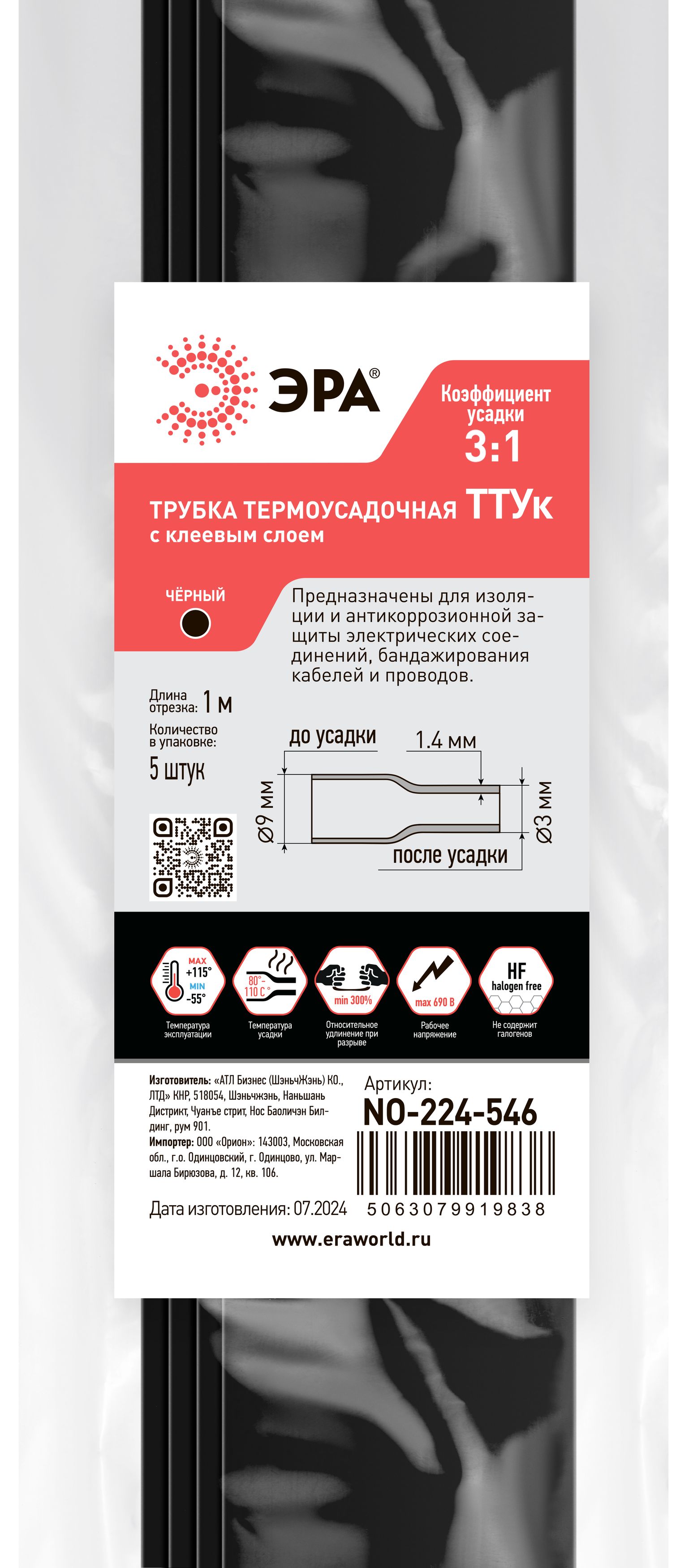 Изображение товара ЭРА Термоусадочная трубка NO-224-546 ТТУк 9/3 чёрная с клеевым слоем в отрезках по 1 м 5 шт