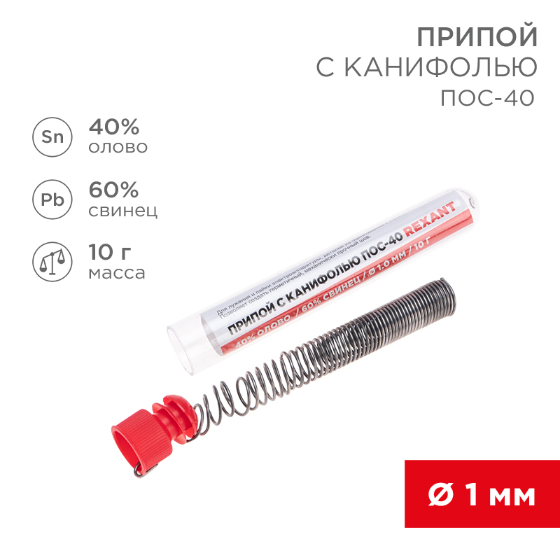 Изображение товара REXANT Припой с канифолью ПОС-40 , 10 г, Ø1.0 мм, (олово 40%, свинец 60%), колба.