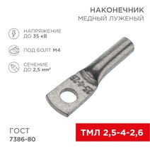 Изображение товара REXANT Наконечник ТМЛ 2,5–4–2,6 (2,5мм² - Ø5мм) ГОСТ 7386-80 (в упак. 10шт).