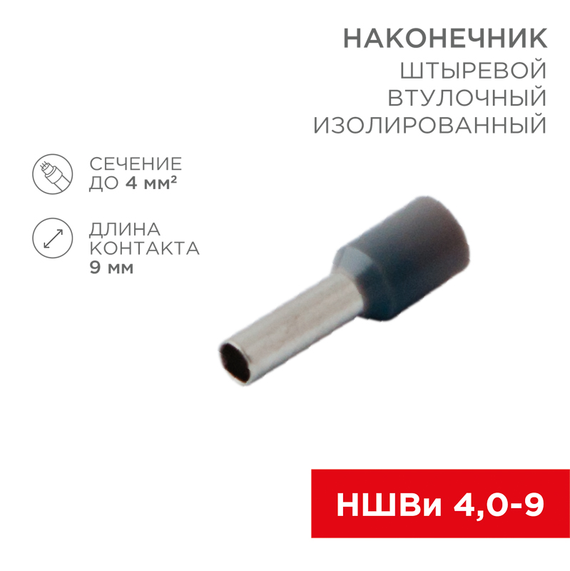Изображение товара REXANT Наконечник штыревой втулочный изолированный F-9мм 4мм² (НШВи 4.0-9) серый. Изображение товара REXANT Наконечник штыревой втулочный изолированный F-9мм 4мм² (НШВи 4.0-9) серый.