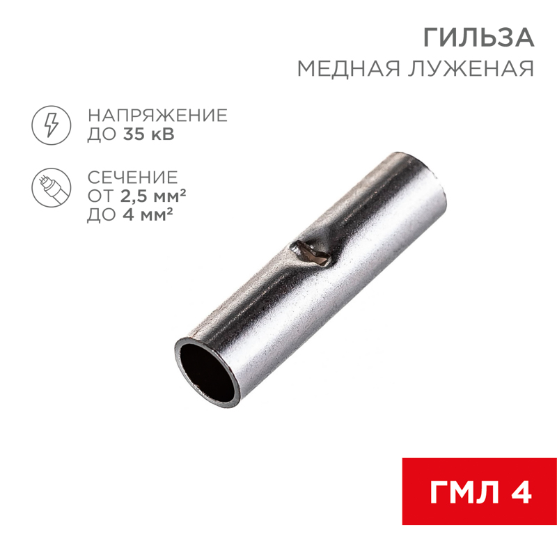 Изображение товара REXANT СОЕДИНИТЕЛЬНАЯ ГИЛЬЗА L-15мм 2.5-4мм² (ГМЛ (DIN) 4).