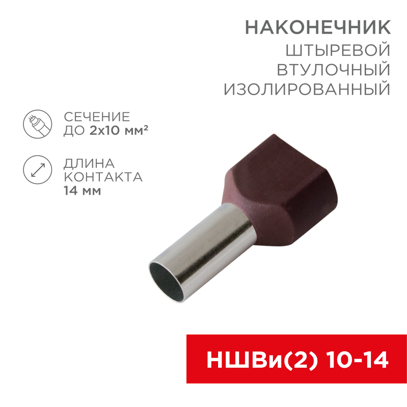 Изображение товара REXANT Наконечник штыревой втулочный изолированный F-14мм 2х10мм² (НШВи(2) 10-14 / НГи2 10-14) красный.