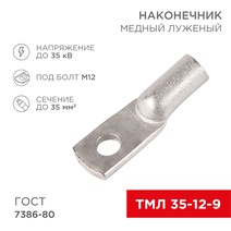 Изображение товара REXANT Наконечник медный луженый ТМЛ 35-12-9 (35мм² - O12мм) ГОСТ 7386-80 (в упак. 5 шт.).