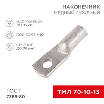 Изображение товара REXANT Наконечник ТМЛ 70–10–13.