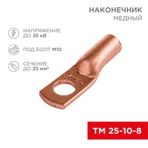 Изображение товара REXANT наконечник медный 25-10-8, 25 мм², 10 мм, ГОСТ 7386-80