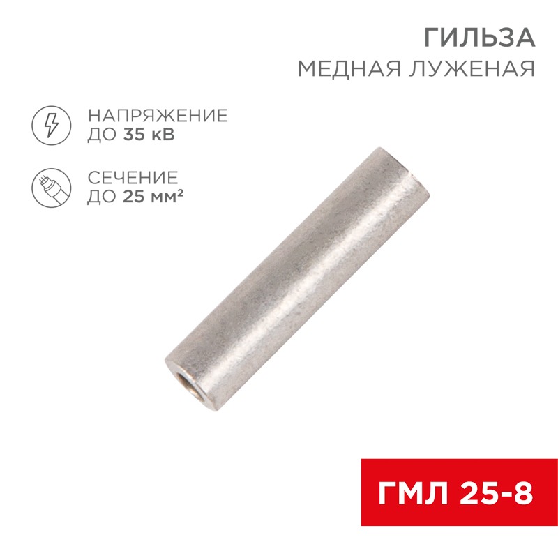 Изображение товара Медная луженая гильза REXANT ГМЛ 25-8 для надежных соединений Изображение товара Медная луженая гильза REXANT ГМЛ 25-8 для надежных соединений
