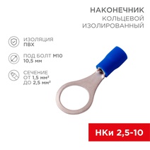 Изображение товара REXANT Наконечник кольцевой изолированный ø10.5мм 1.5-2.5мм² (НКи 2.5-10) синий.
