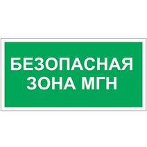 Изображение товара Белый свет Знак безопасности BL-3517.E68"Безопасная зона для МГН"