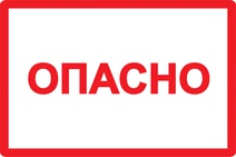 Изображение товара Этикетка самоклеящаяся IEK Опасно 210х297 мм