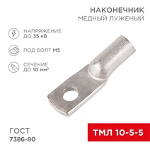 Изображение товара REXANT Наконечник ТМЛ 10–5–5.