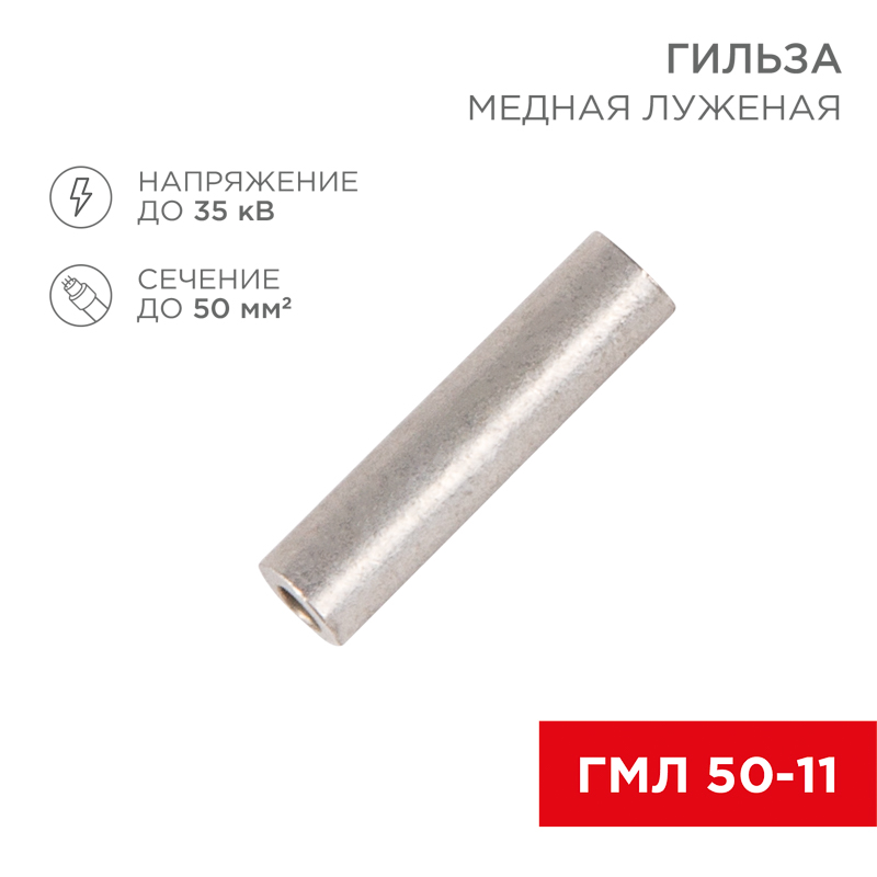 Изображение товара REXANT Гильза медная луженая ГМЛ 50-11 (50мм² - Ø11мм) ГОСТ 23469.3-79 (в упак. 5 шт.). Изображение товара REXANT Гильза медная луженая ГМЛ 50-11 (50мм² - Ø11мм) ГОСТ 23469.3-79 (в упак. 5 шт.).