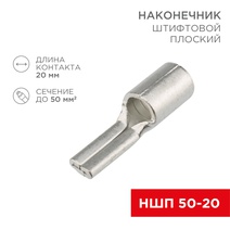Изображение товара Наконечник штифтовой плоский кабельный (НШП) 50–20 Rexant.