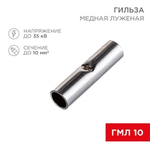 Изображение товара REXANT СОЕДИНИТЕЛЬНАЯ ГИЛЬЗА L-21мм 10мм² (ГМЛ (DIN) 10).