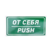 Изображение товара REXANT Наклейка информационный знак «От себя» 150х300 мм.