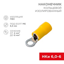 Изображение товара REXANT Наконечник кольцевой изолированный ø6.5мм 4-6мм² (НКи 6.0-6 / НКи5,5-6 / RV5.5-6) желтый (в упак. 10шт.).