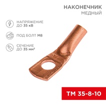 Изображение товара REXANT Наконечник ТМ 35–8–10 для медных проводов 35 мм²