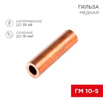 Изображение товара Гильза кабельная ГМ 10-5 (10мм² - Ø5мм) (в упак.100шт) Rexant.