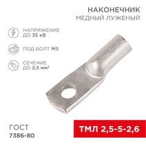Изображение товара REXANT Наконечник медный луженый ТМЛ 2,5-5-2,6 (2,5мм² - O5мм) ГОСТ 7386-80 (в упак. 10 шт.).