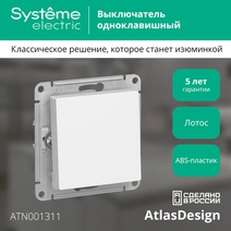 Изображение товара Systeme Electric AtlasDesign Лотос Выключатель 1-клавишный, сх.1, 10АХ, механизм
