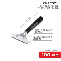 Изображение товара REXANT Скребок строительный универсальный 140 мм металл.