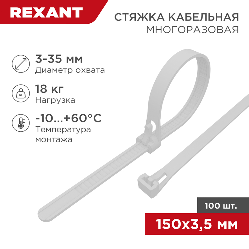 Изображение товара REXANT Хомут-стяжки нейлоновые многоразовые 150x3,5 мм,белые, упаковка 100 шт..