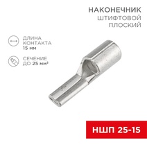 Изображение товара Наконечник штифтовой плоский кабельный (НШП) 25–15 Rexant.