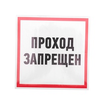 Изображение товара REXANT Наклейка информационный знак "Проход запрещен" 200x200 мм.