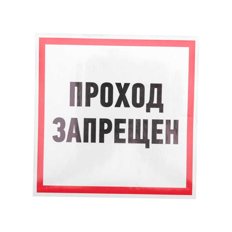 Изображение товара Наклейка "Проход запрещен" REXANT 200x200 мм, яркий знак безопасности Изображение товара Наклейка "Проход запрещен" REXANT 200x200 мм, яркий знак безопасности