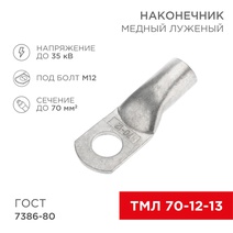 Изображение товара REXANT Наконечник ТМЛ 70–12–13.