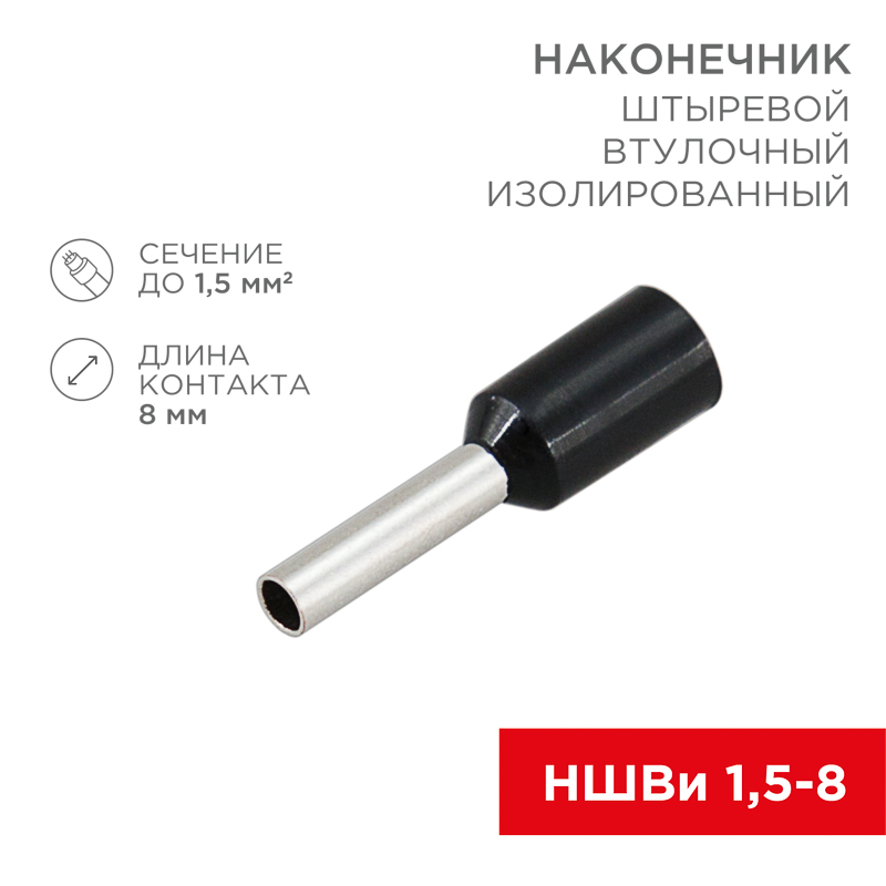 Изображение товара REXANT Наконечник штыревой втулочный изолированный F-8мм 1.5мм² (НШВи 1.5-8 / Е 1,5-8 / E1508) черный (в упак. 10шт.).