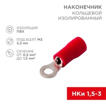 Изображение товара REXANT Наконечник кольцевой изолированный ø3.2мм 0.5-1.5мм² (НКи 1.5-3 / НКи 1,25-3) красный.