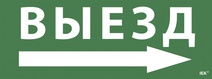 Изображение товара IEK Самоклеющая этик. "Выезд/стрелка направо" ССА 1005