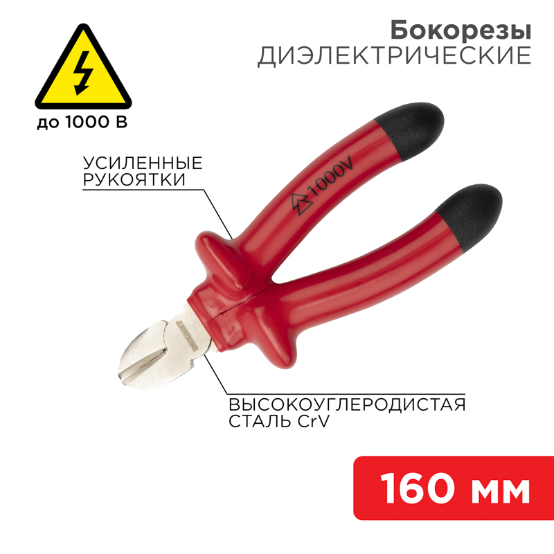 Изображение товара Бокорезы REXANT диэлектрические 160 мм для электромонтажных работ Изображение товара Бокорезы REXANT диэлектрические 160 мм для электромонтажных работ
