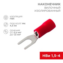 Изображение товара REXANT Наконечник вилочный изолированный 4.3мм 0.5-1.5мм² (НВи 1.5-4 / НВи 1,25-4) красный.