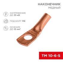 Изображение товара REXANT Наконечник ТМ 10–6–5.