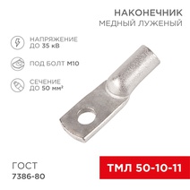 Изображение товара REXANT Наконечник ТМЛ 50–10–11.